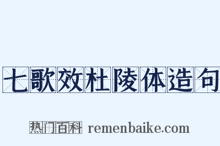 七歌效杜陵体造句是什么意思的图片